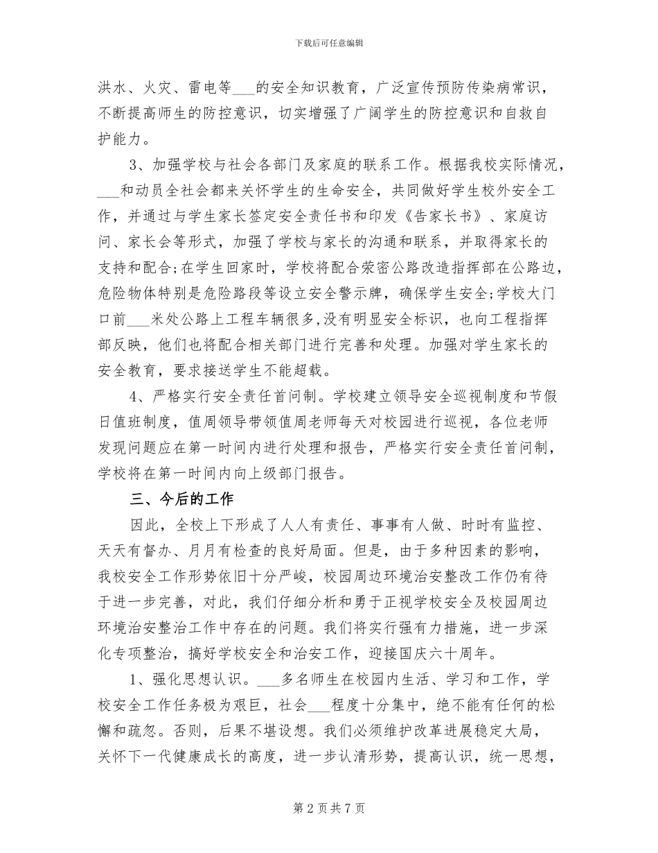 2024年学校安全隐患排查工作总结范文_第2页