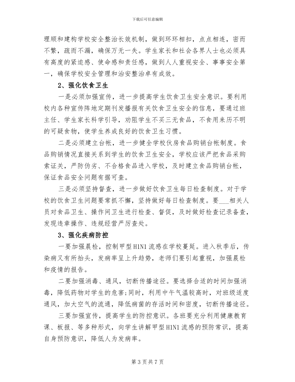 2024年学校安全隐患排查工作总结范文_第3页