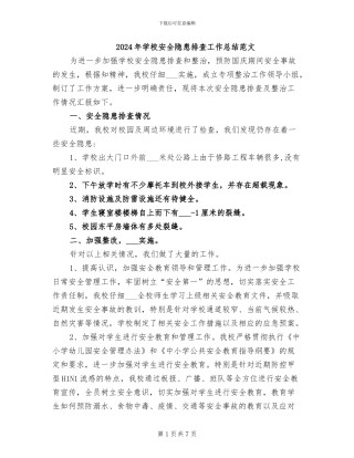 2024年学校安全隐患排查工作总结范文