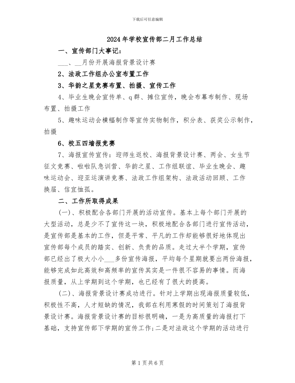 2024年学校宣传部二月工作总结_第1页