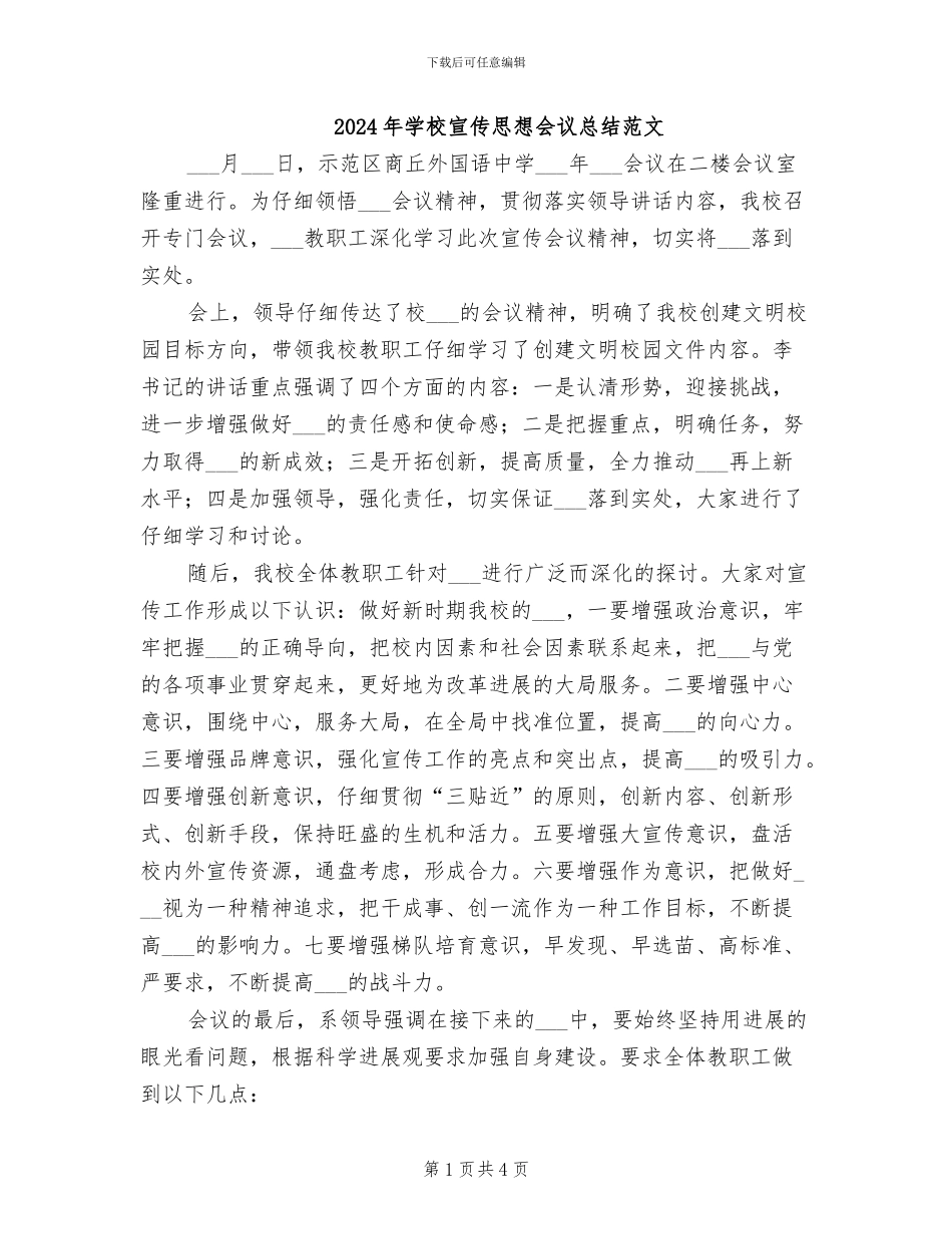 2024年学校宣传思想会议总结范文_第1页