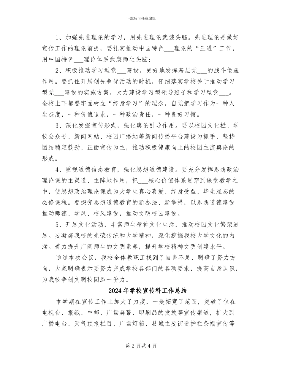 2024年学校宣传思想会议总结范文_第2页