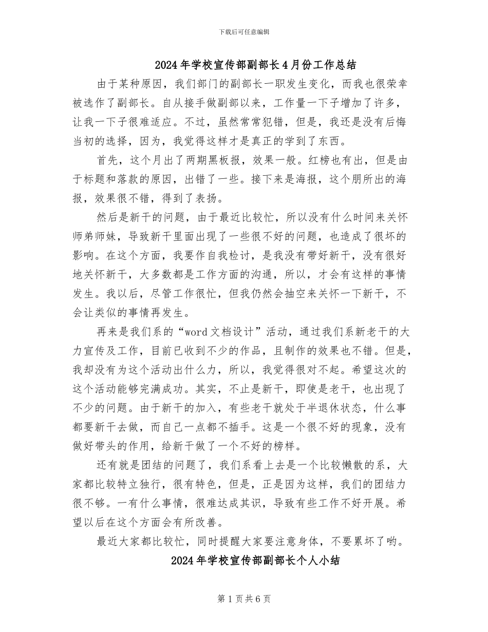 2024年学校宣传部副部长4月份工作总结_第1页