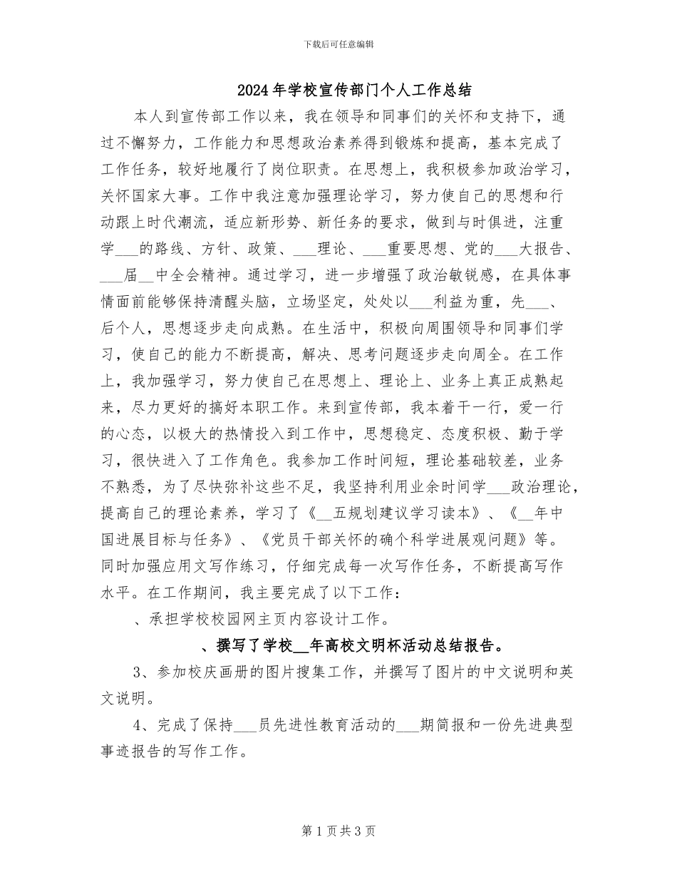 2024年学校宣传部门个人工作总结_第1页