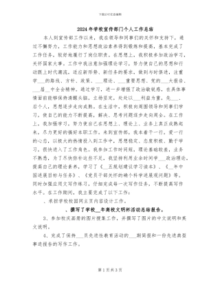 2024年学校宣传部门个人工作总结