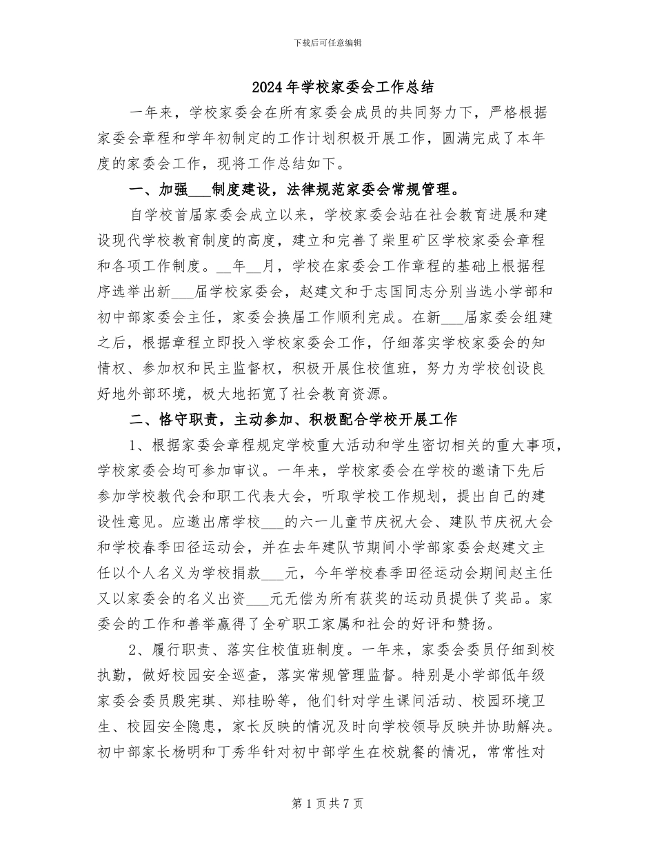 2024年学校家委会工作总结_第1页