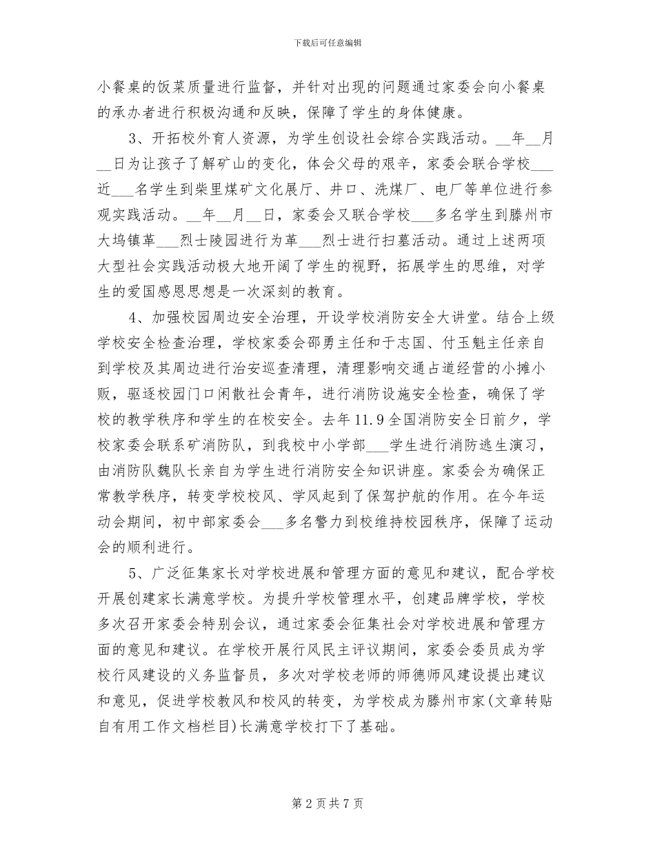 2024年学校家委会工作总结_第2页