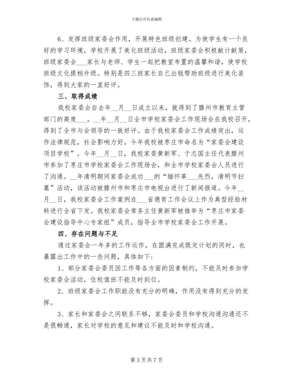 2024年学校家委会工作总结_第3页