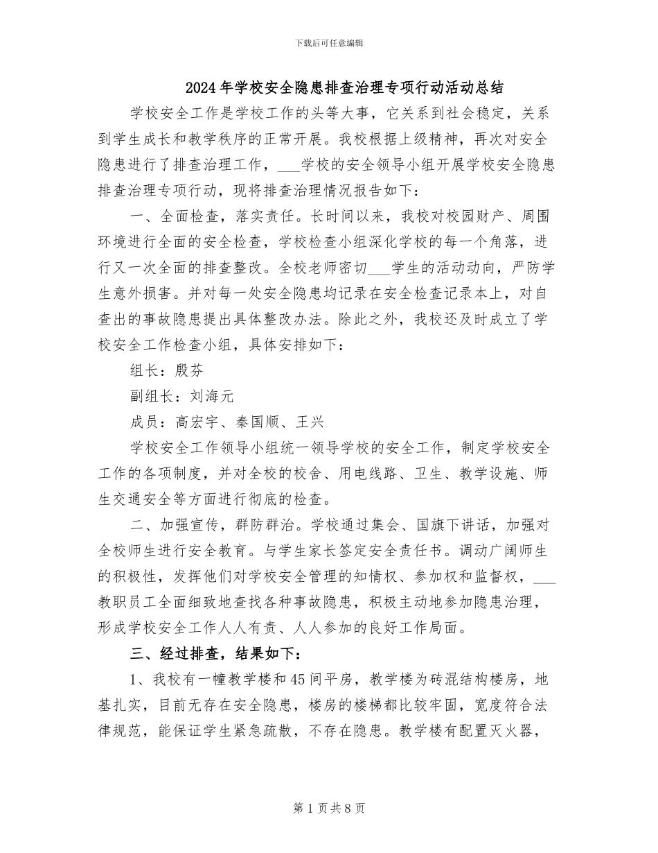 2024年学校安全隐患排查治理专项行动活动总结_第1页