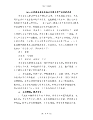 2024年学校安全隐患排查治理专项行动活动总结