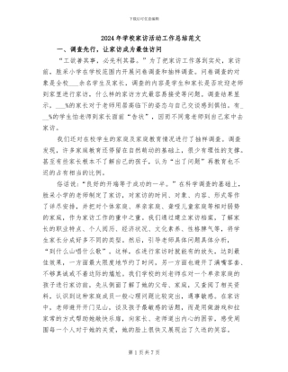 2024年学校家访活动工作总结范文
