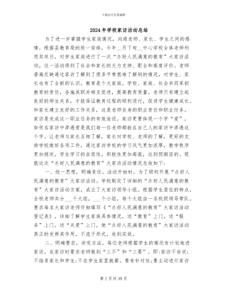 2024年学校家访活动总结