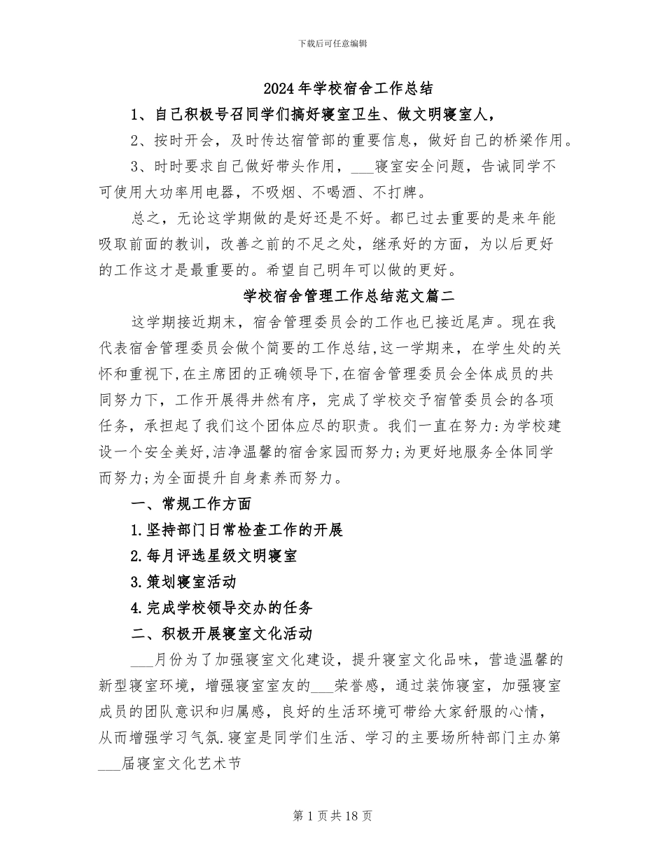 2024年学校宿舍工作总结_第1页