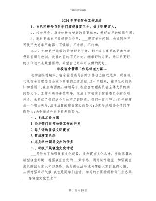 2024年学校宿舍工作总结