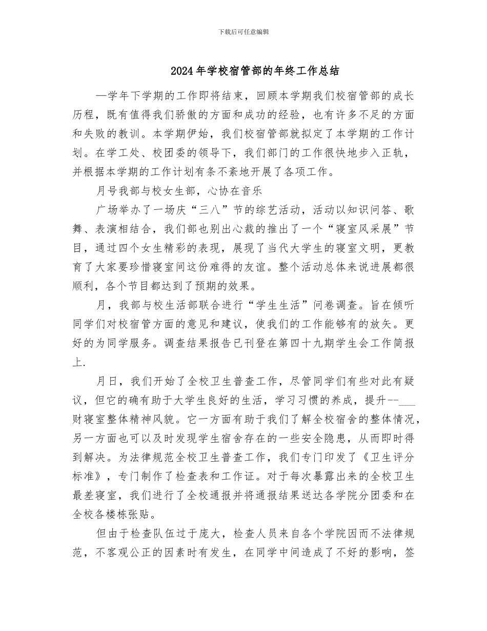 2024年学校宿管部的年终工作总结_第1页