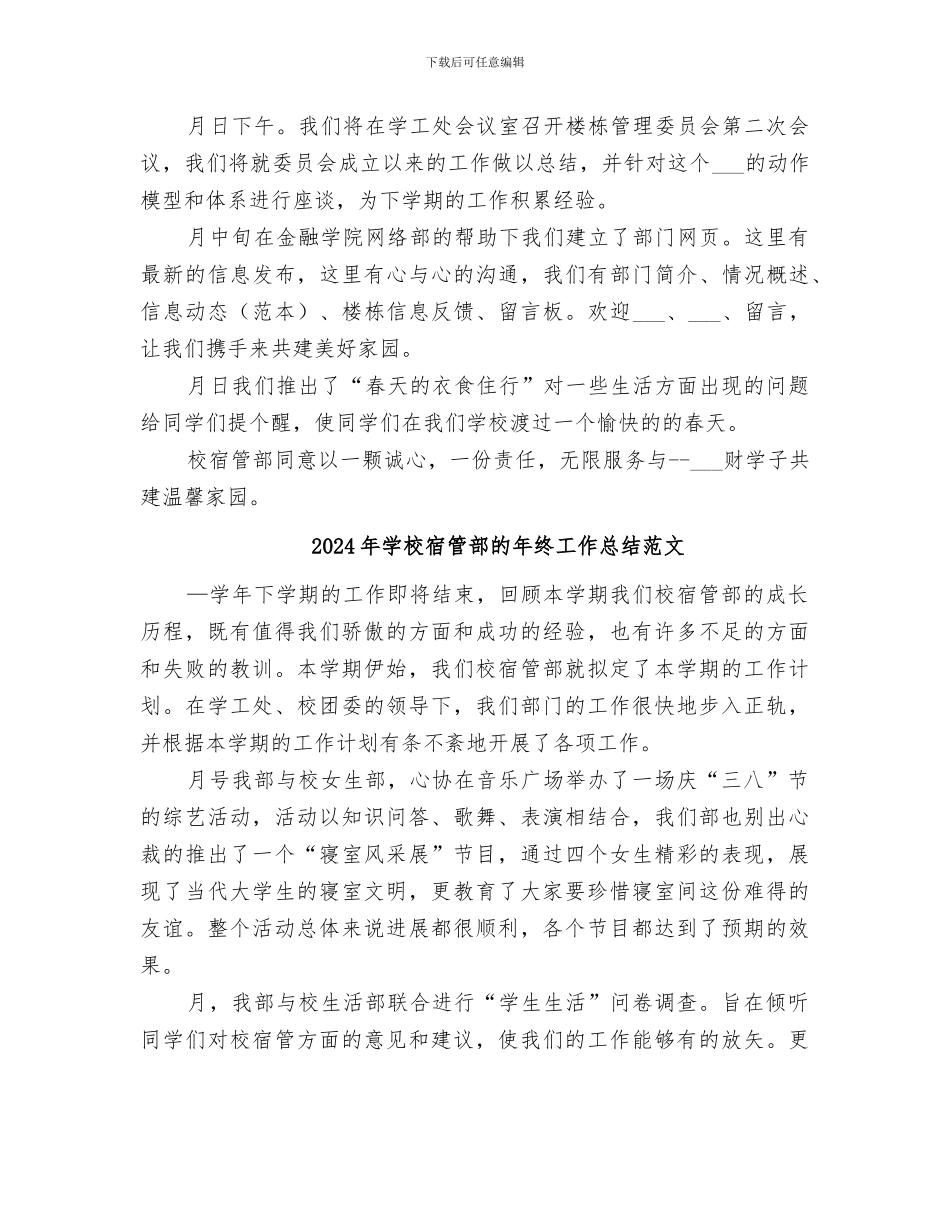 2024年学校宿管部的年终工作总结_第3页