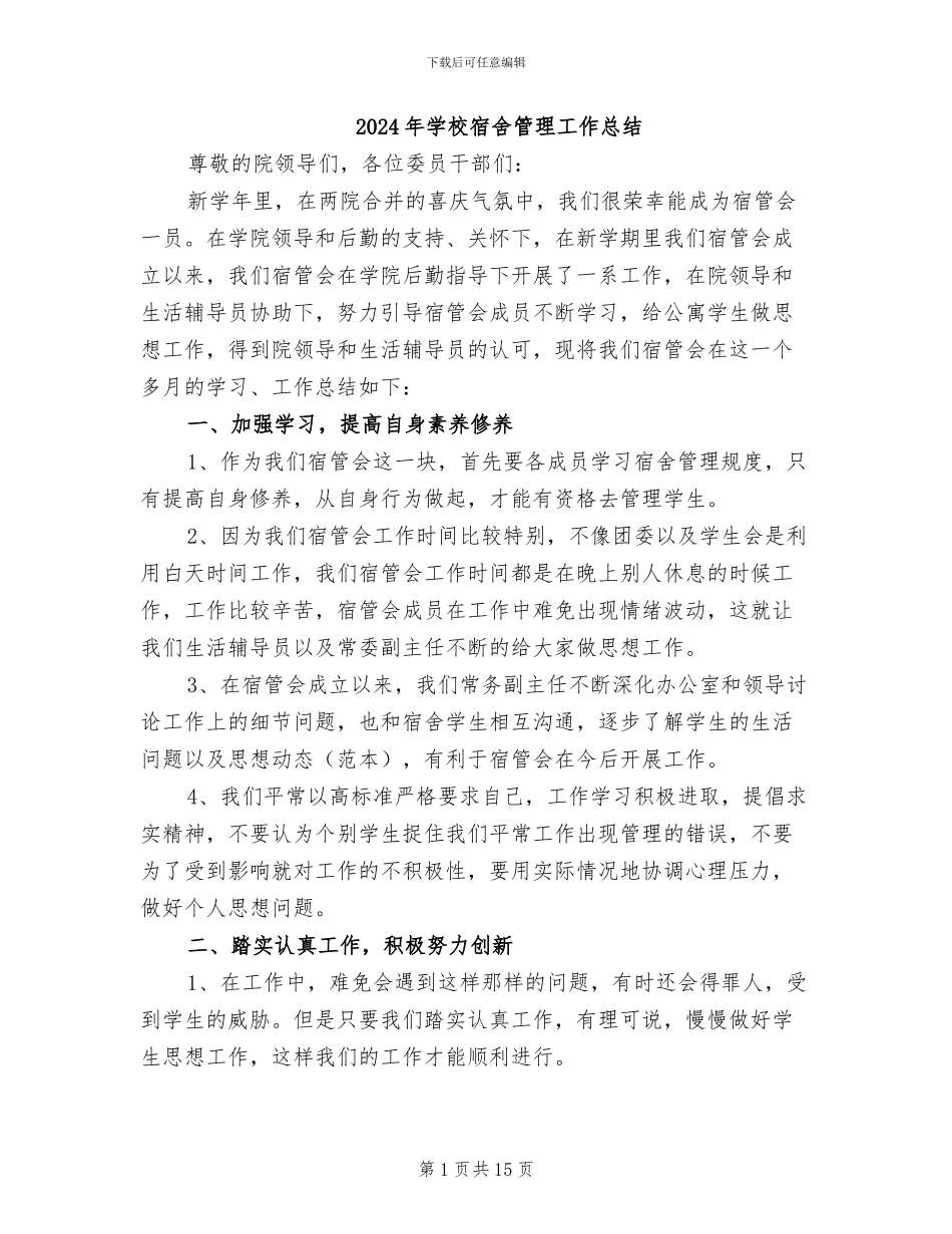 2024年学校宿舍管理工作总结_第1页