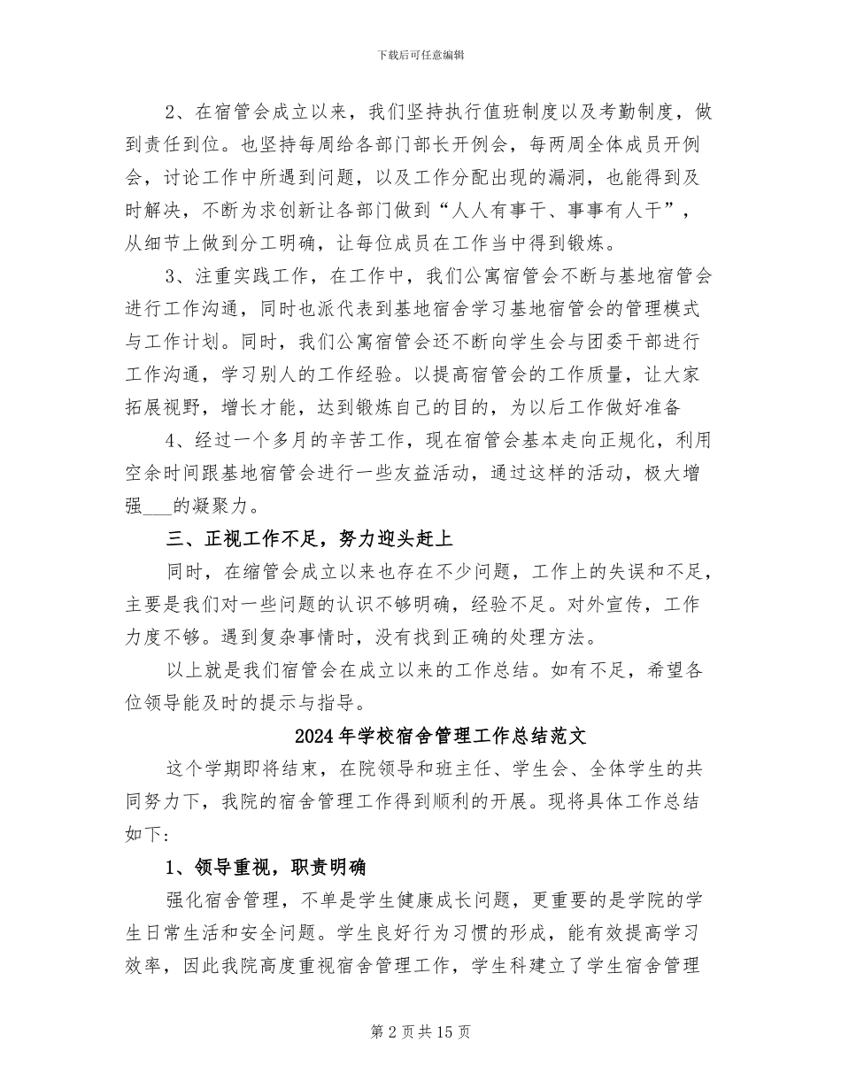 2024年学校宿舍管理工作总结_第2页