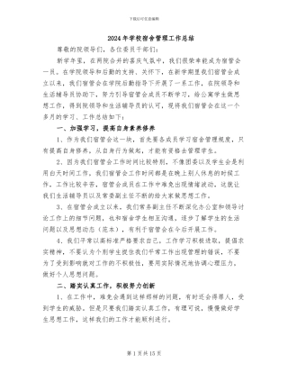 2024年学校宿舍管理工作总结