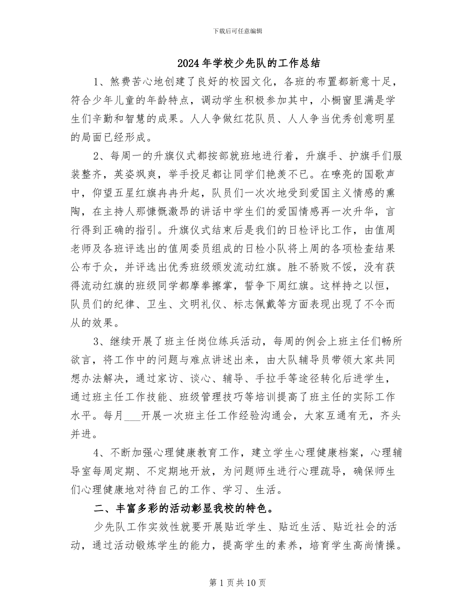 2024年学校少先队的工作总结_第1页