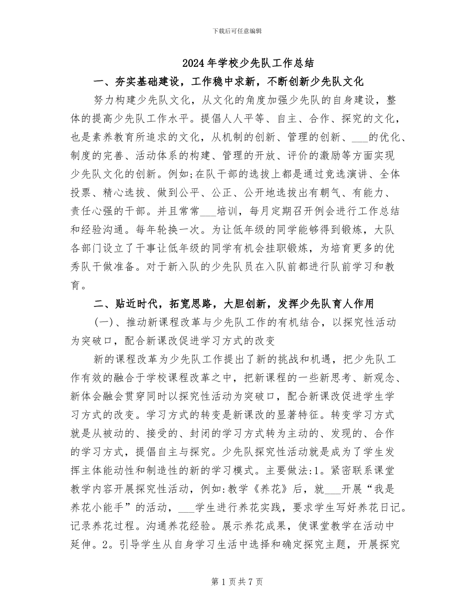 2024年学校少先队工作总结_第1页