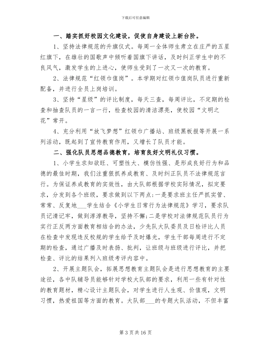 2024年学校少工委工作总结范文_第3页