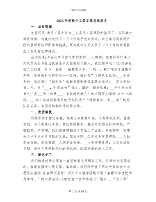 2024年学校少工委工作总结范文