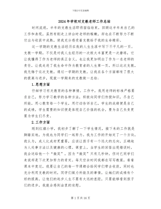 2024年学校对支教教师工作总结