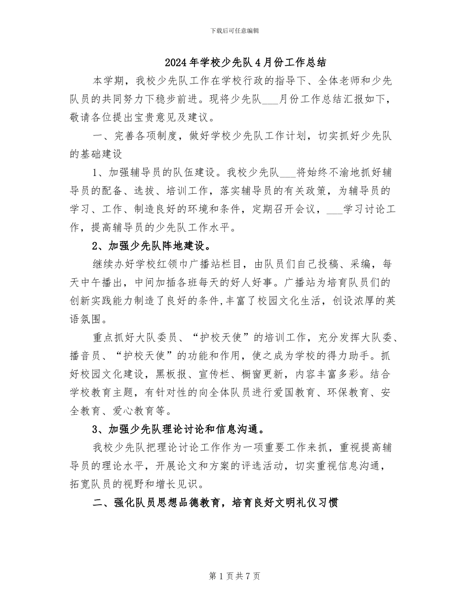 2024年学校少先队4月份工作总结_第1页