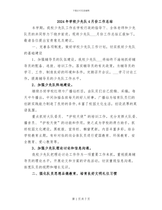 2024年学校少先队4月份工作总结