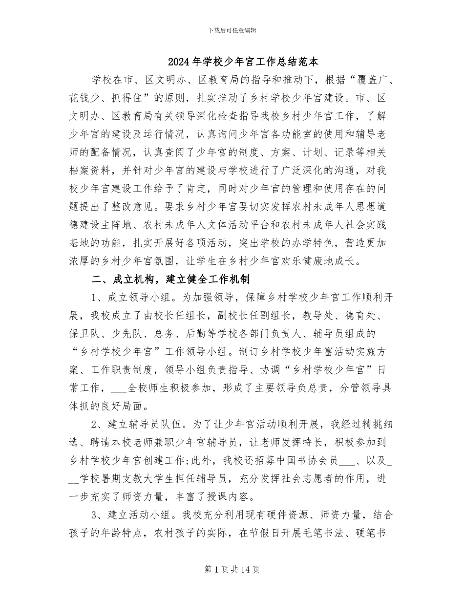 2024年学校少年宫工作总结范本_第1页