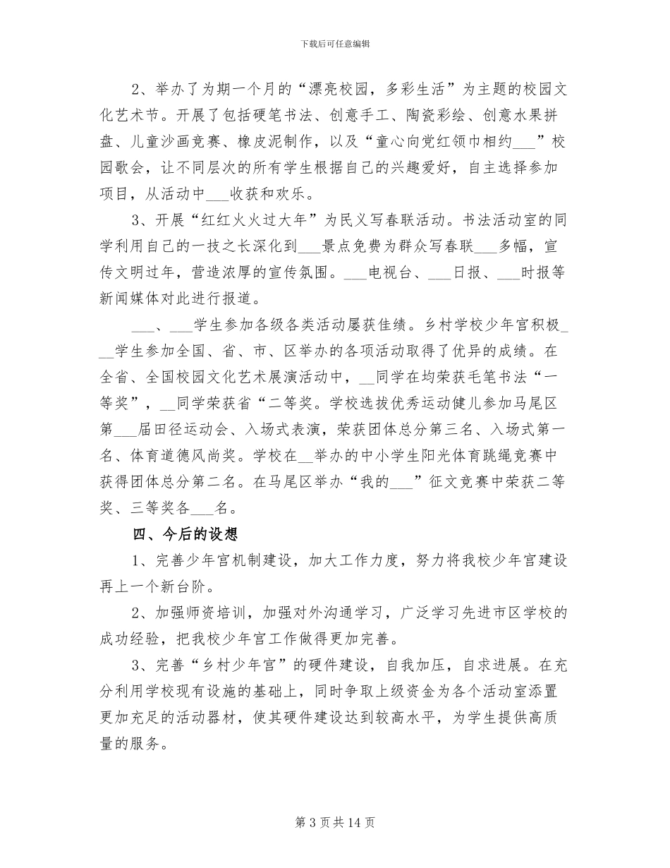 2024年学校少年宫工作总结范本_第3页