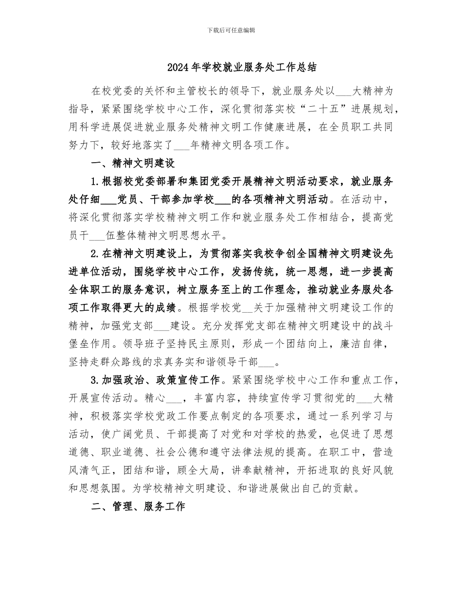 2024年学校就业服务处工作总结_第1页