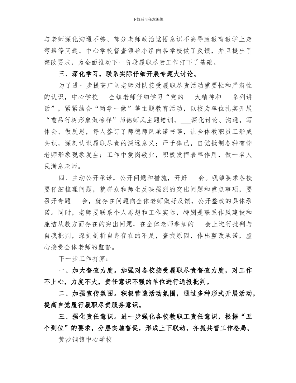 2024年学校履职尽责第一阶段工作总结_第3页