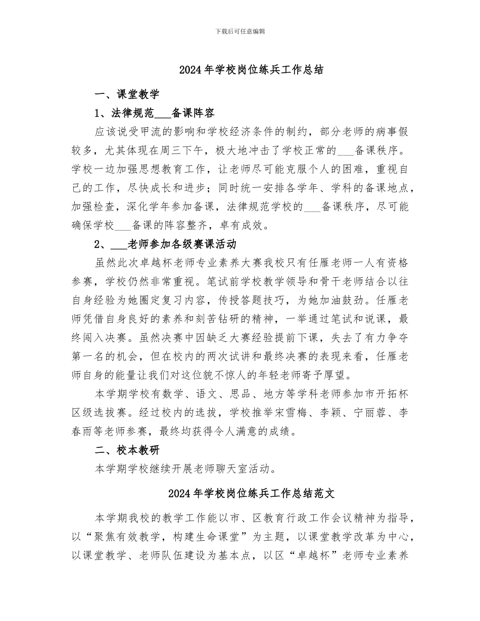 2024年学校岗位练兵工作总结_第1页