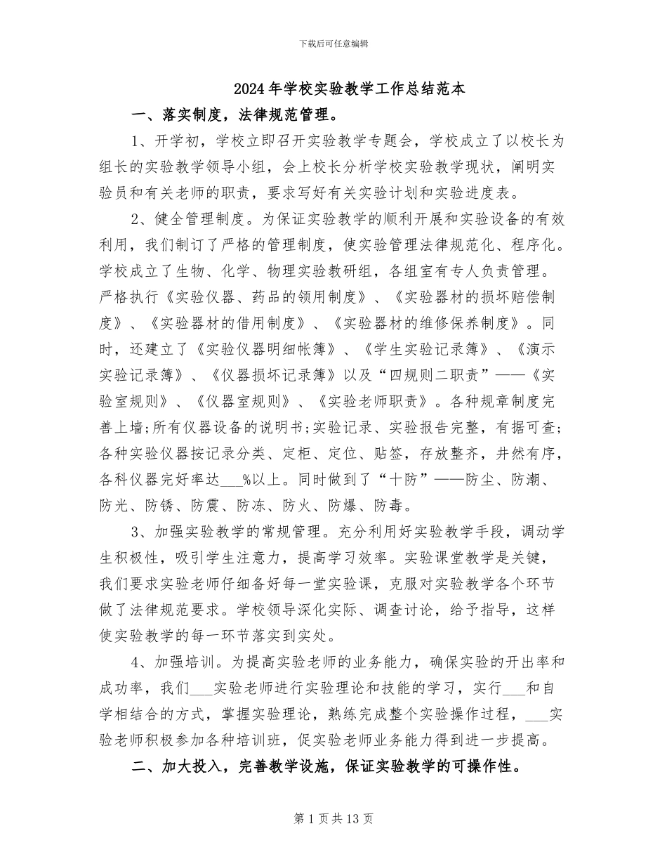 2024年学校实验教学工作总结范本_第1页