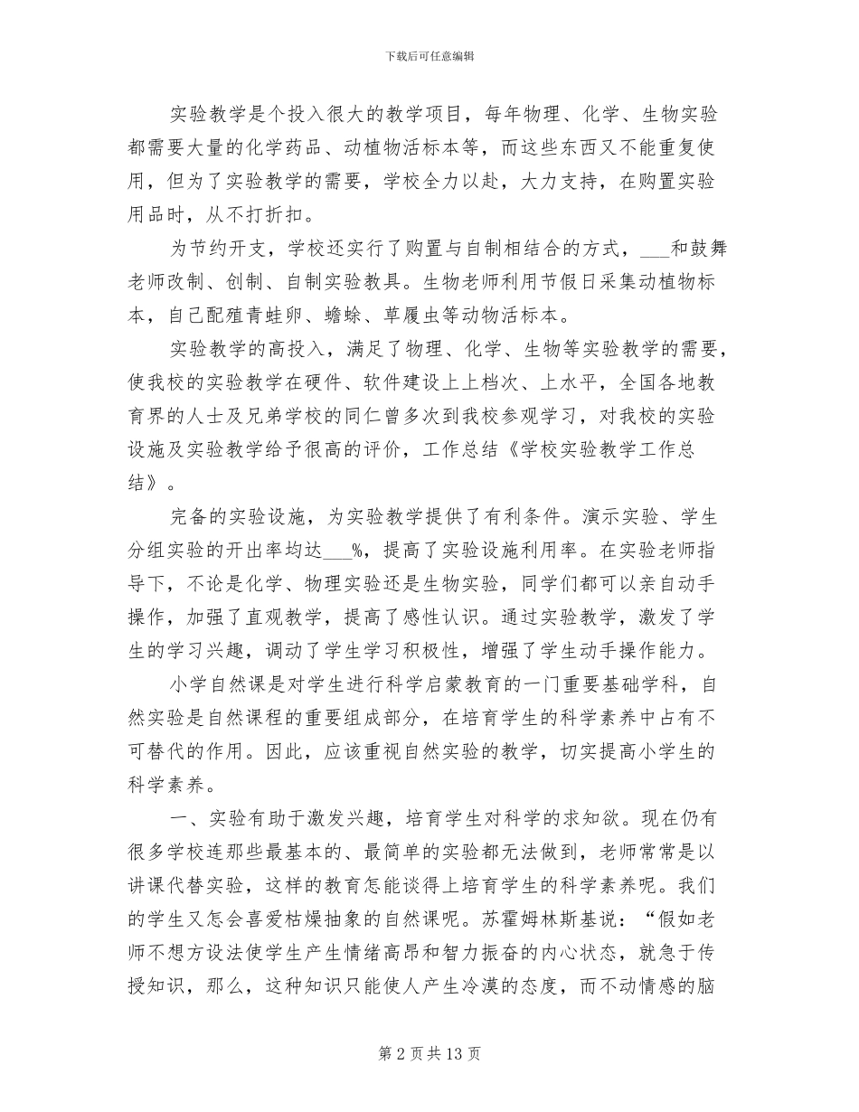 2024年学校实验教学工作总结范本_第2页