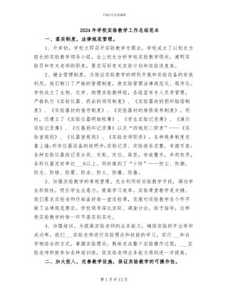 2024年学校实验教学工作总结范本