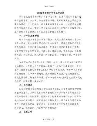 2024年学校少年宫工作总结