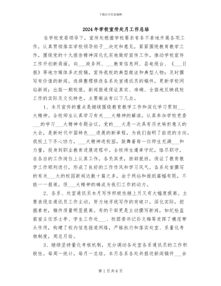 2024年学校宣传处月工作总结