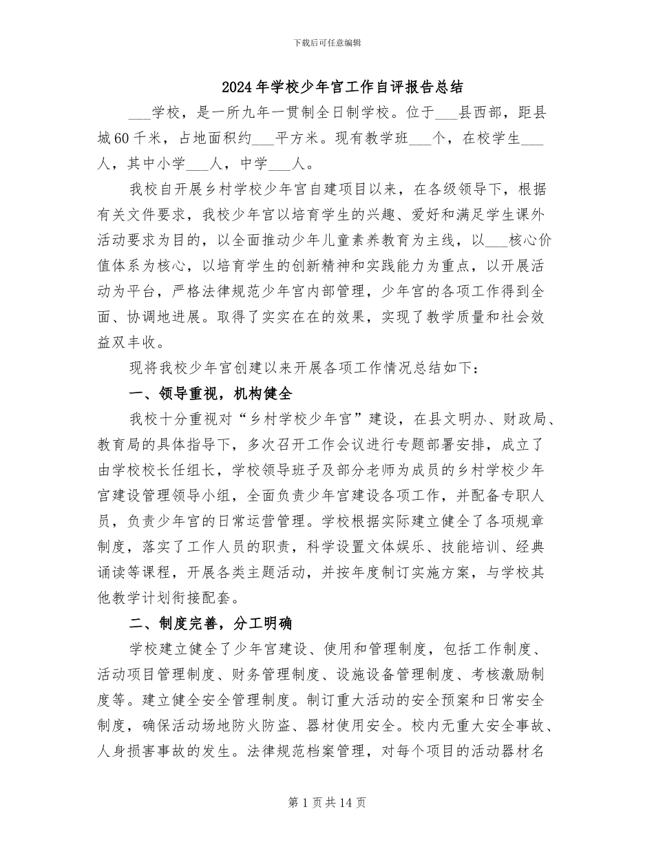 2024年学校少年宫工作自评报告总结_第1页