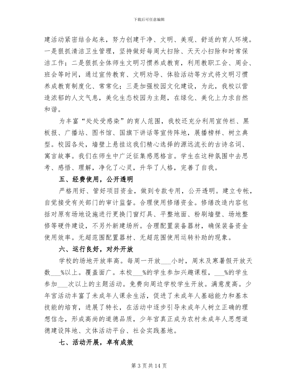 2024年学校少年宫工作自评报告总结_第3页