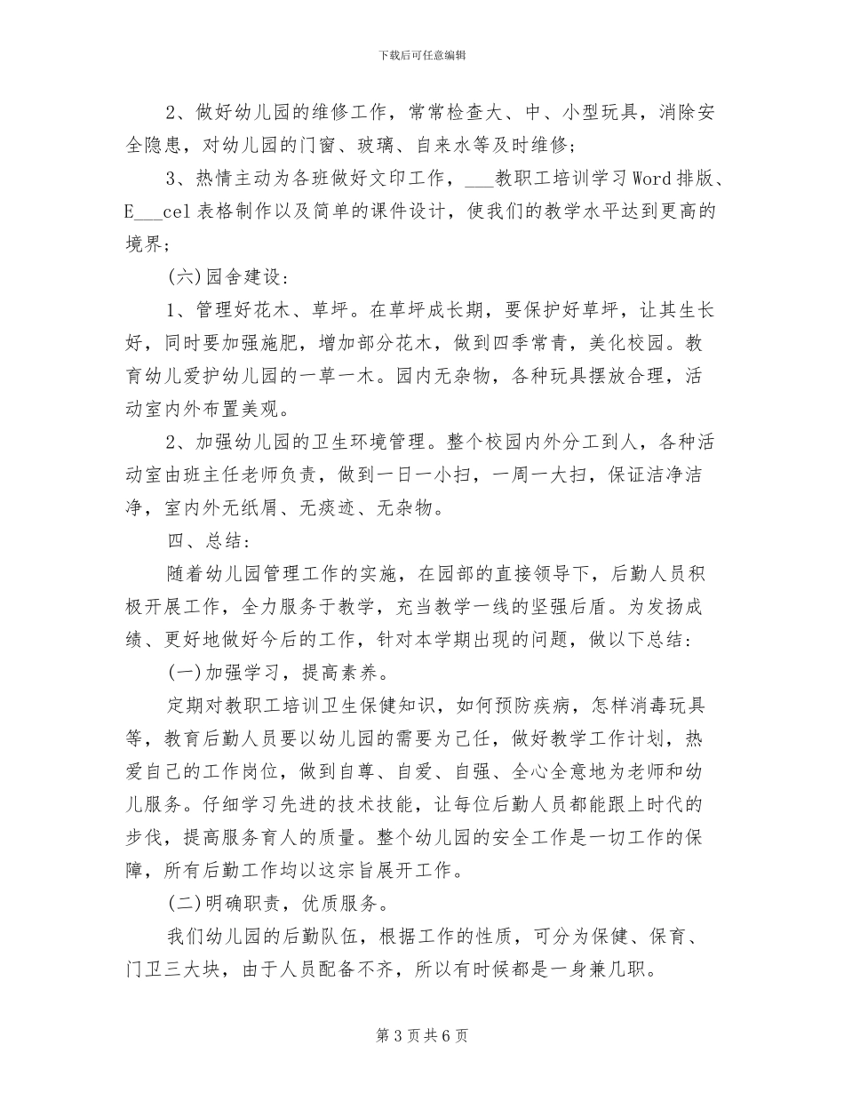 2024年学校工人年度考核总结范文_第3页