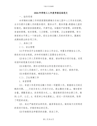 2024年学校工人年度考核总结范文