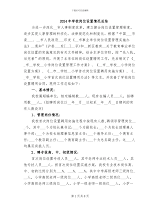 2024年学校岗位设置情况总结