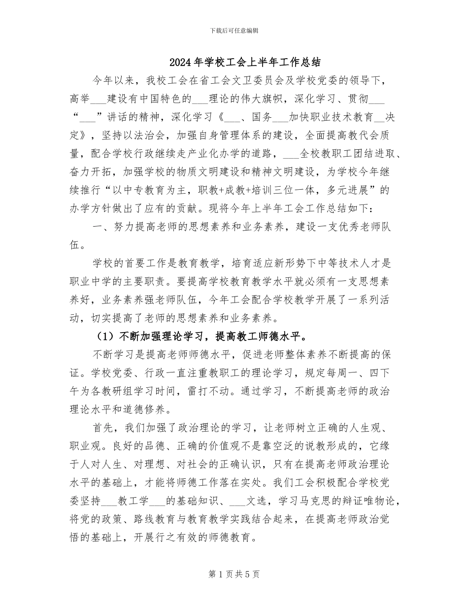 2024年学校工会上半年工作总结_第1页