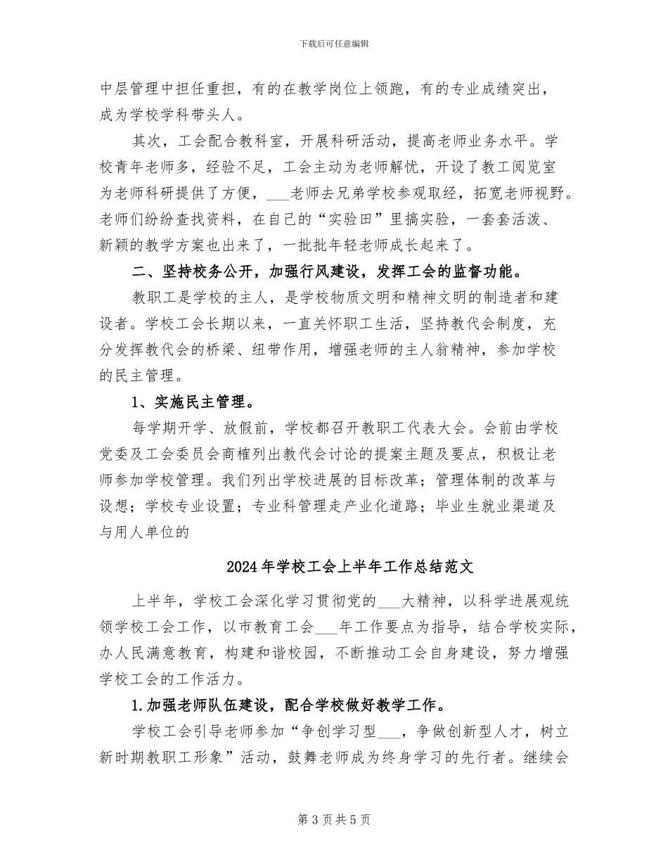 2024年学校工会上半年工作总结_第3页