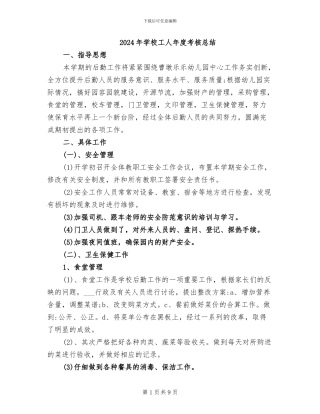 2024年学校工人年度考核总结