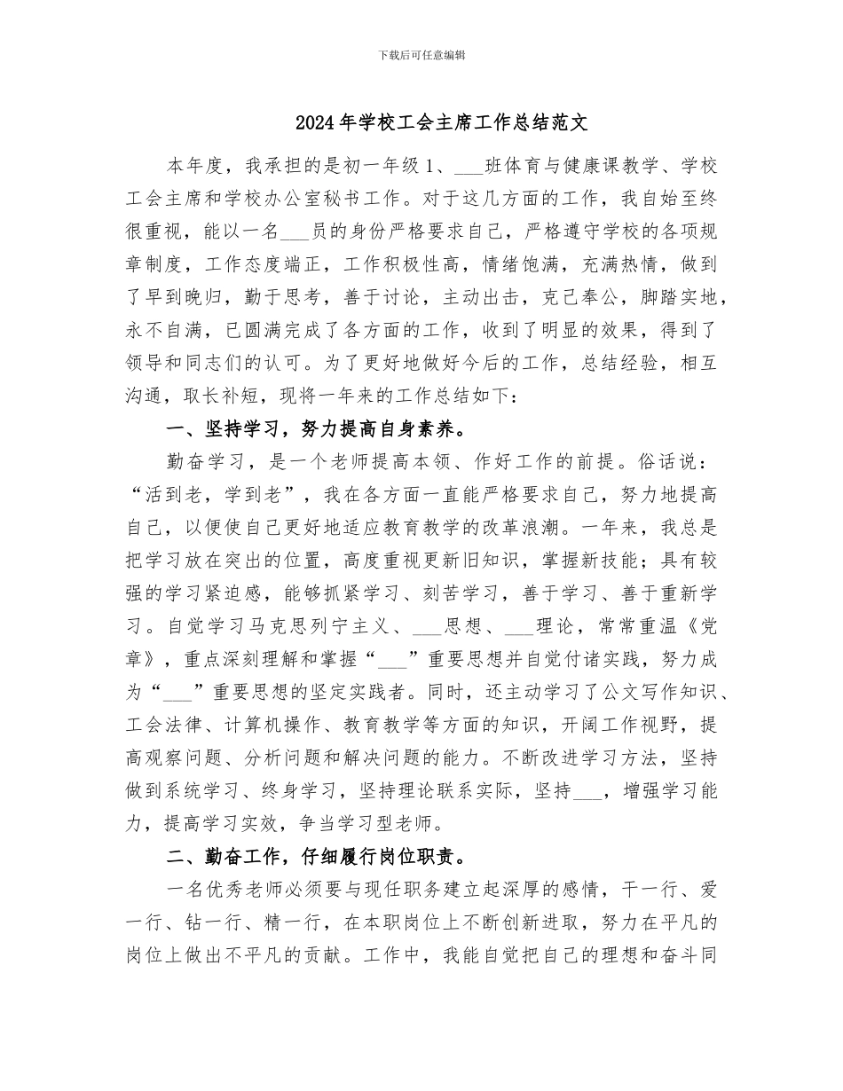 2024年学校工会主席工作总结范文_第1页