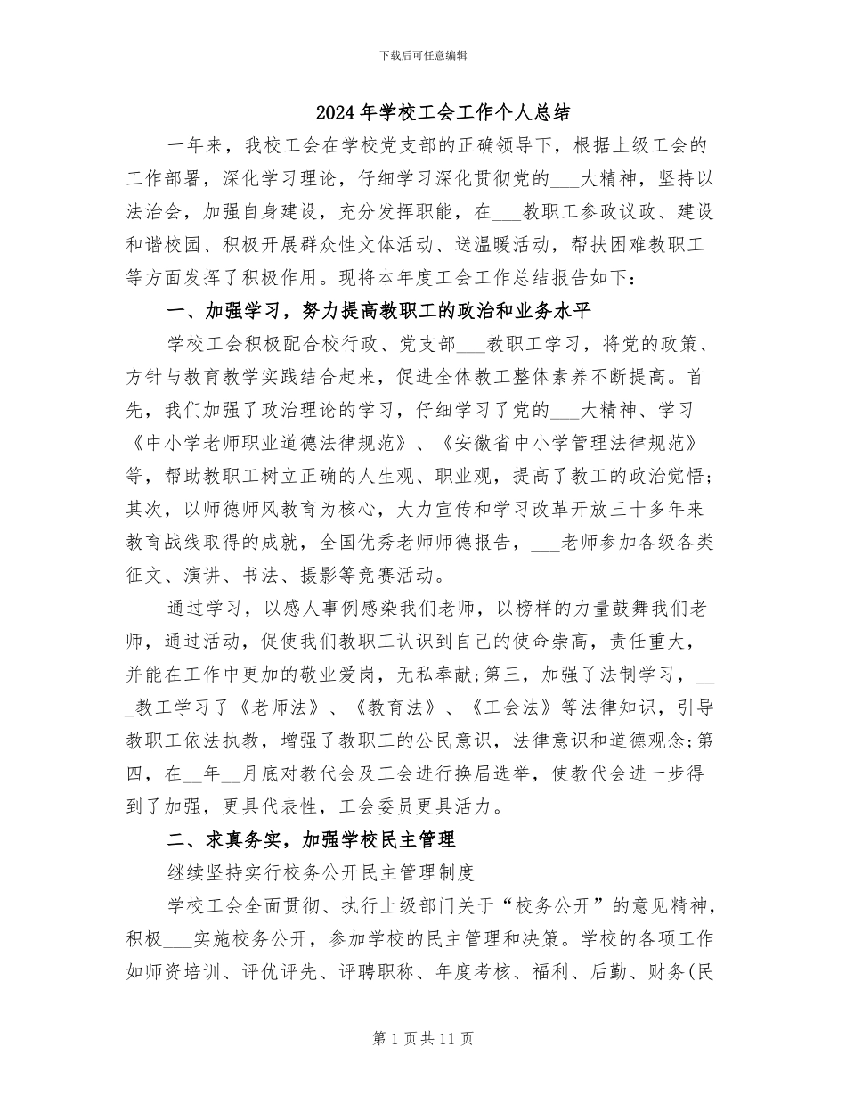 2024年学校工会工作个人总结_第1页